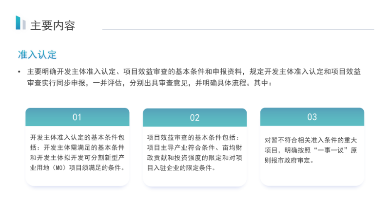 关于《汕尾市新型产业用地（M0）开发主体准入认定及项目效益审查管理实施细则》的政策解读_08.png