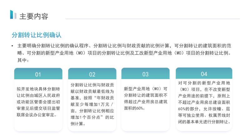 关于《汕尾市新型产业用地（M0）开发主体准入认定及项目效益审查管理实施细则》的政策解读_09.png