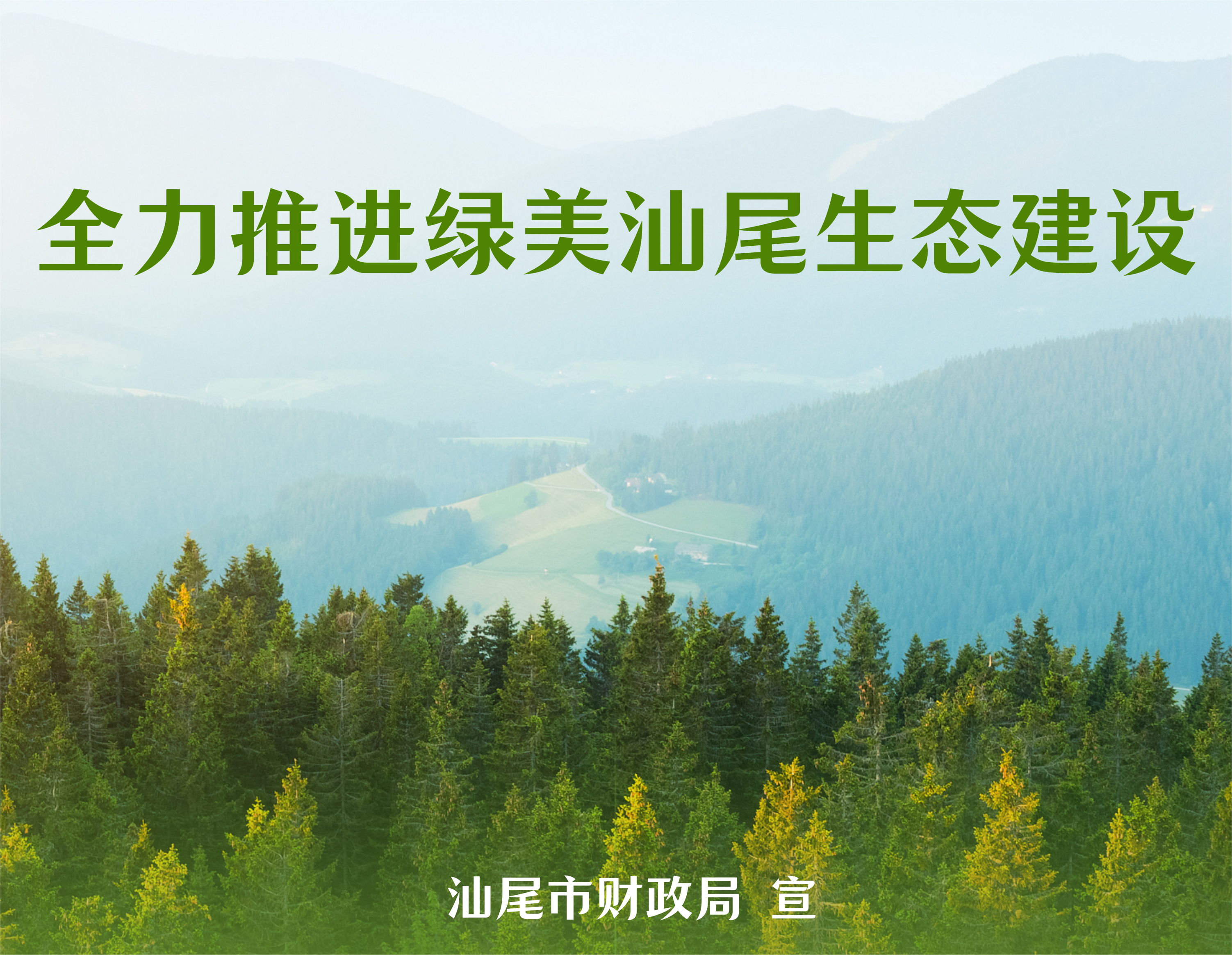绿美汕尾.png