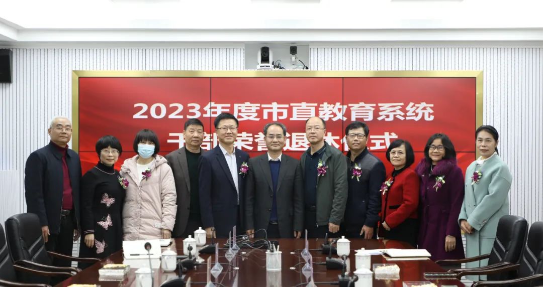 市教育局举办2023年度市直教育系统干部荣誉退休仪式