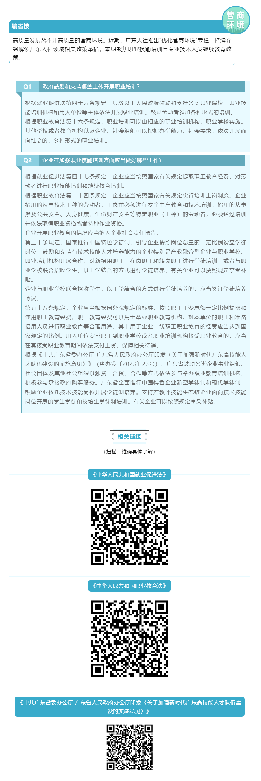 优化营商环境 _ 职业技能培训与专业技术人员继续教育政策你问我答①.png