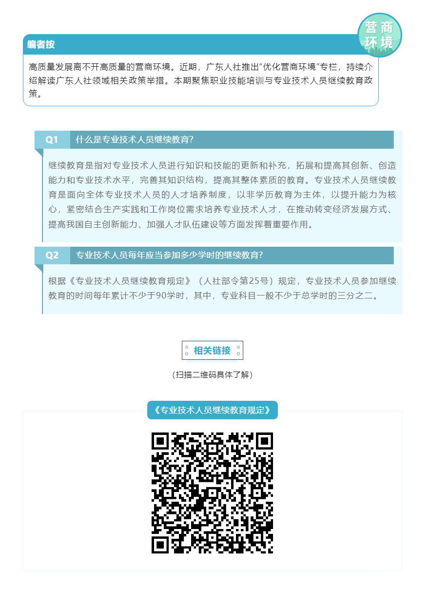 优化营商环境 _ 职业技能培训与专业技术人员继续教育政策你问我答③.png