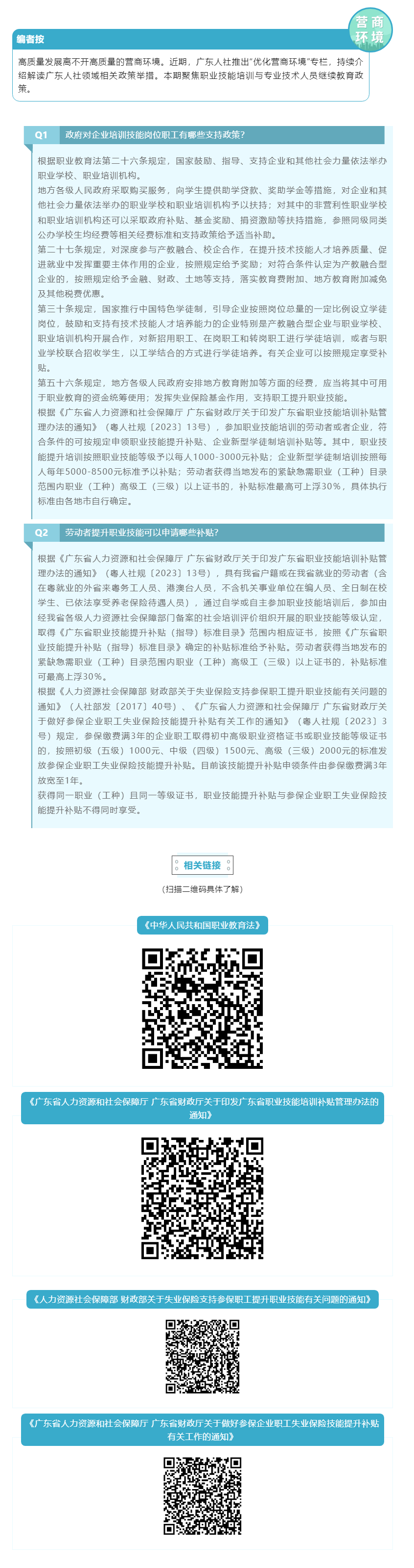 优化营商环境 _ 职业技能培训与专业技术人员继续教育政策你问我答②.png