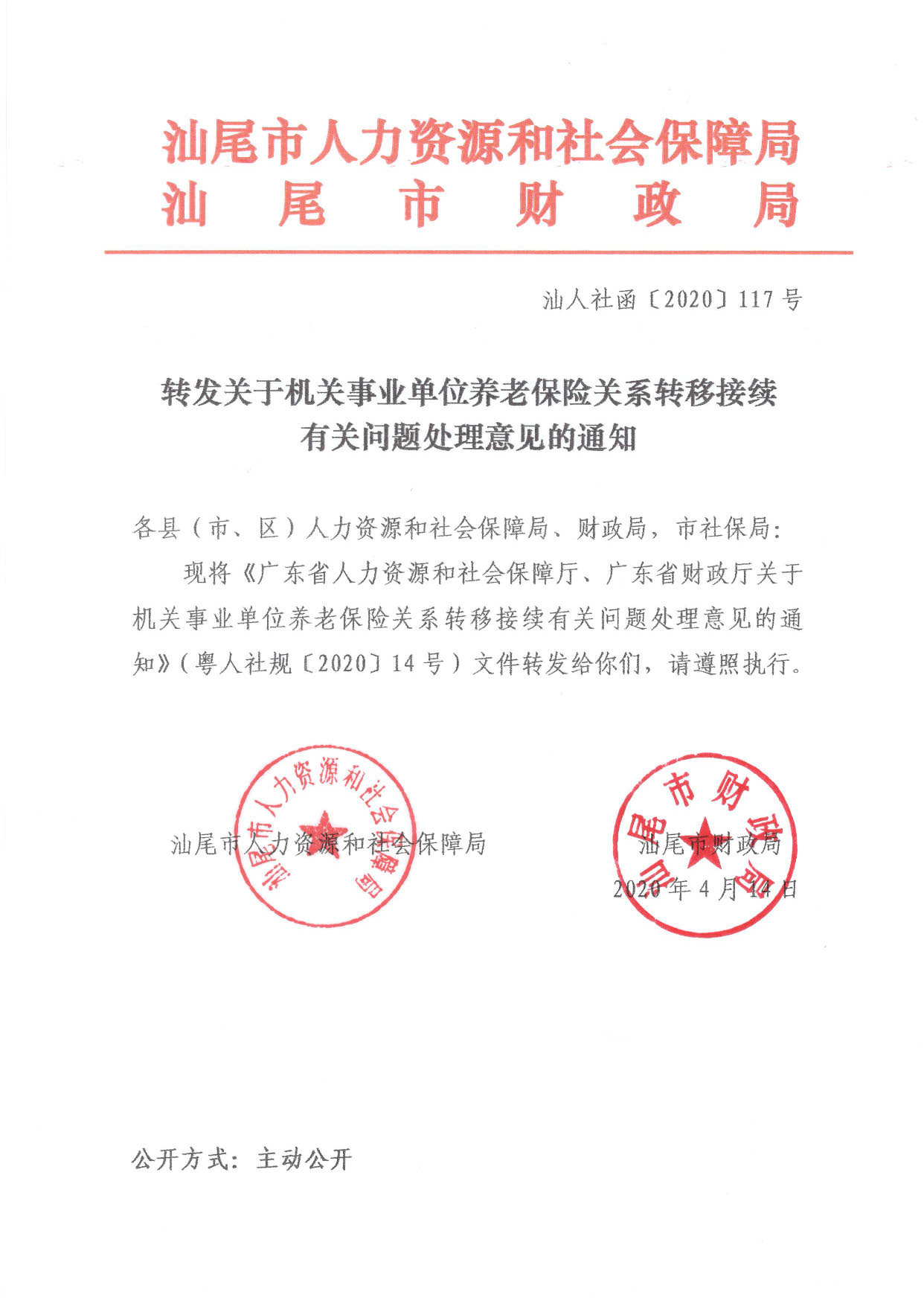 转发关于机关事业单位养老保险关系转移接续有关问题处理意见的通知(汕人社函〔2020〕117号)_页面_1.jpg