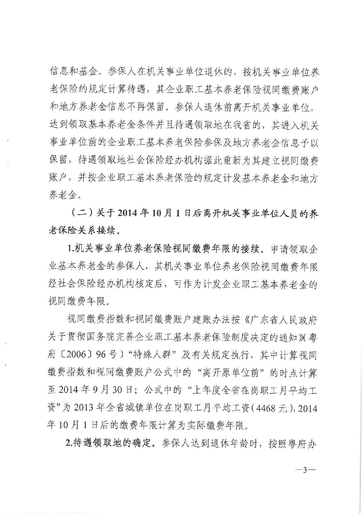 转发关于机关事业单位养老保险关系转移接续有关问题处理意见的通知(汕人社函〔2020〕117号)_页面_4.jpg