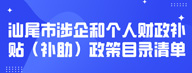 汕尾市涉企和个人财政补贴（补助）政策目录清单