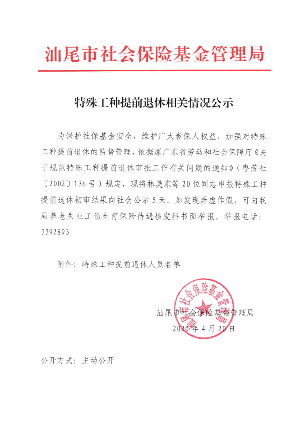 特殊工种提前退休相关情况公示_页面_1.jpg