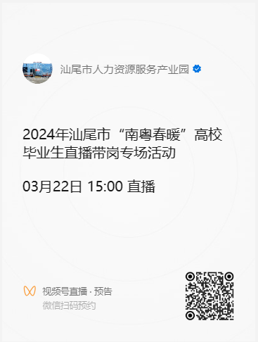 2024年汕尾市“南粤春暖”高校毕业生直播带岗专场活动预告.doc_1