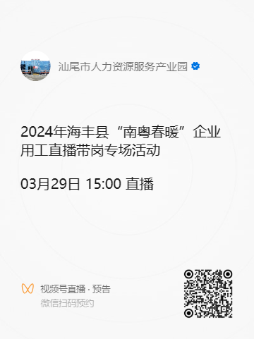 2024年海丰县“南粤春暖”企业用工直播带岗专场活动预告.doc_1