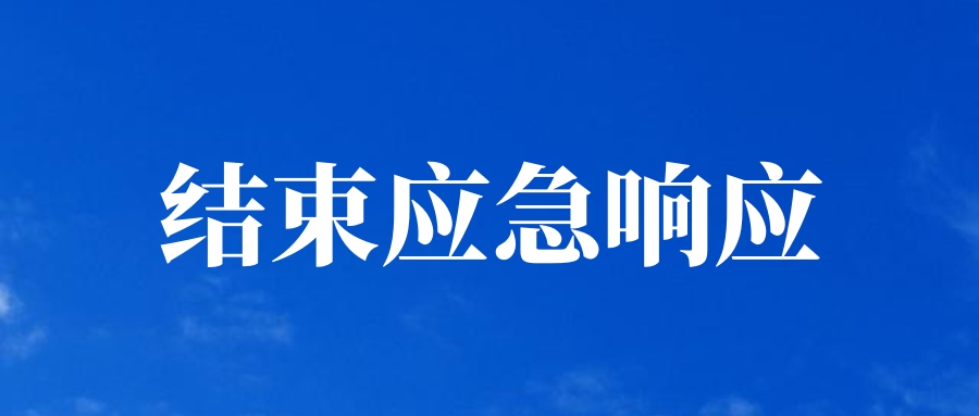 汕尾市水务局结束水利防汛Ⅲ级应急响应
