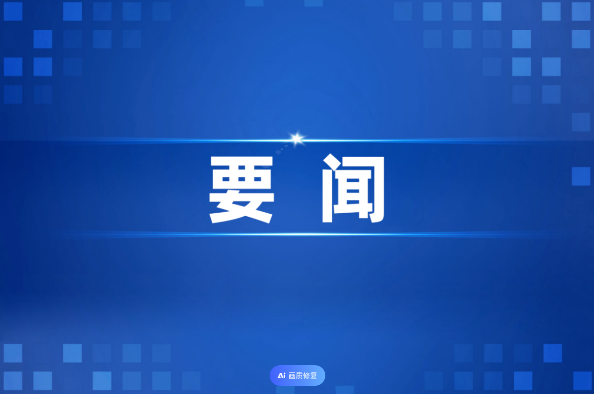 中央信访工作联席会议全体会议在京召开 陈文清出席会议并讲话