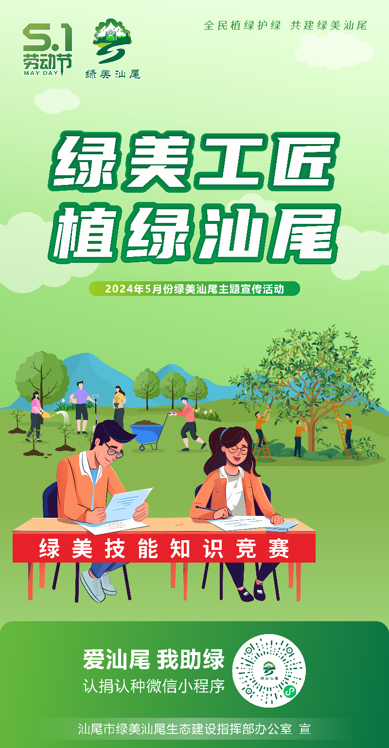 绿美工匠 植绿汕尾.png