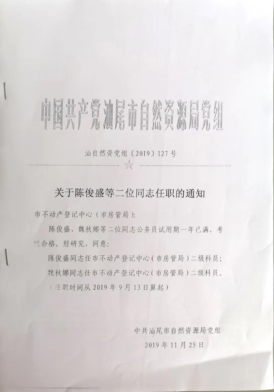 关于陈俊盛等两位同志任职的通知.jpg