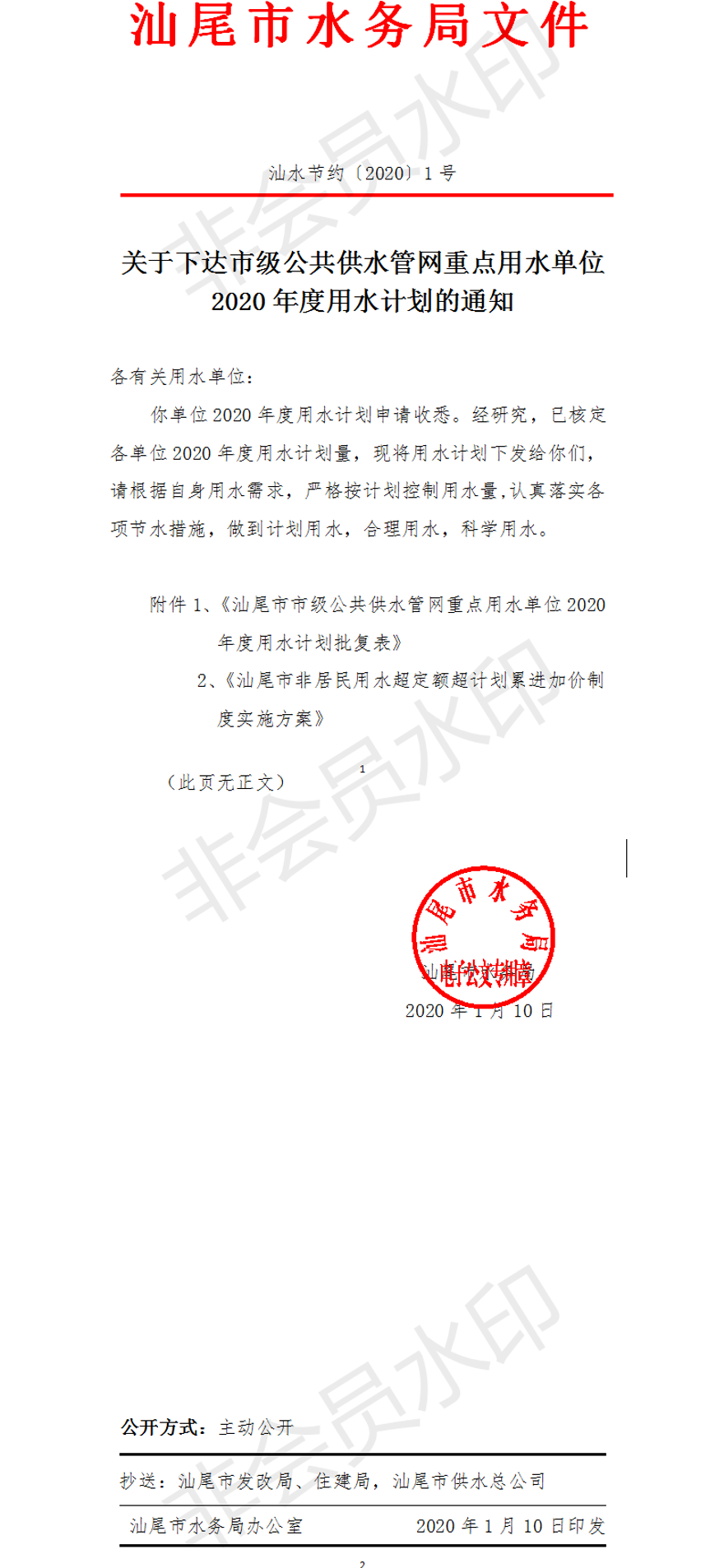 关于下达市级公共供水管网重点用水单位2020年度用水计划的通知（电子章）.png