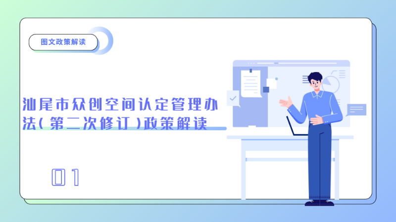 汕尾市众创空间认定管理办法（第二次修订）图文政策解读1.png