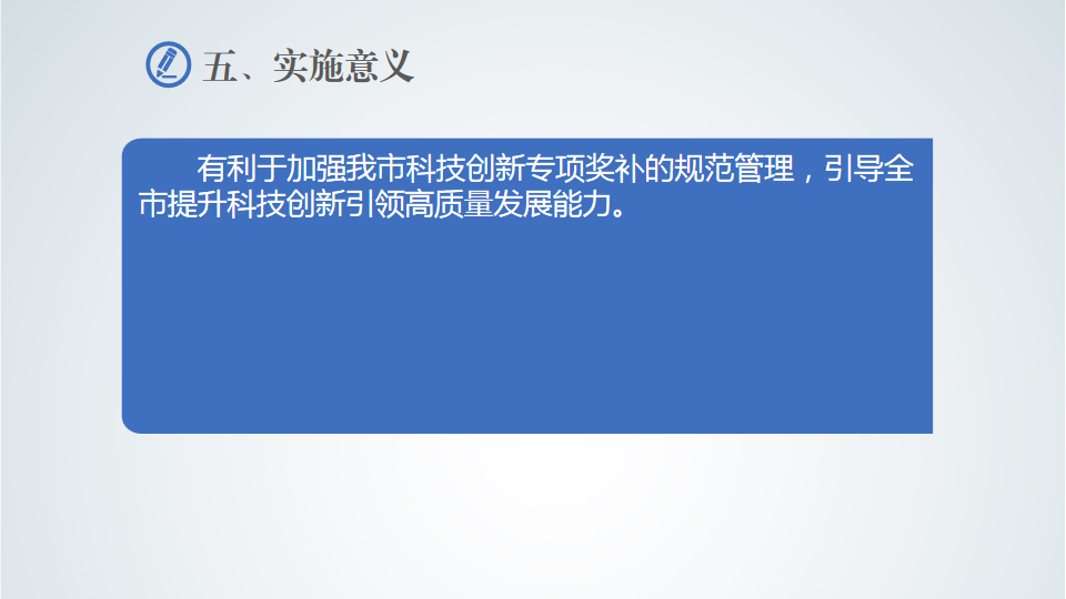 《汕尾市科技专项奖补实施细则》政策解读 (7).png