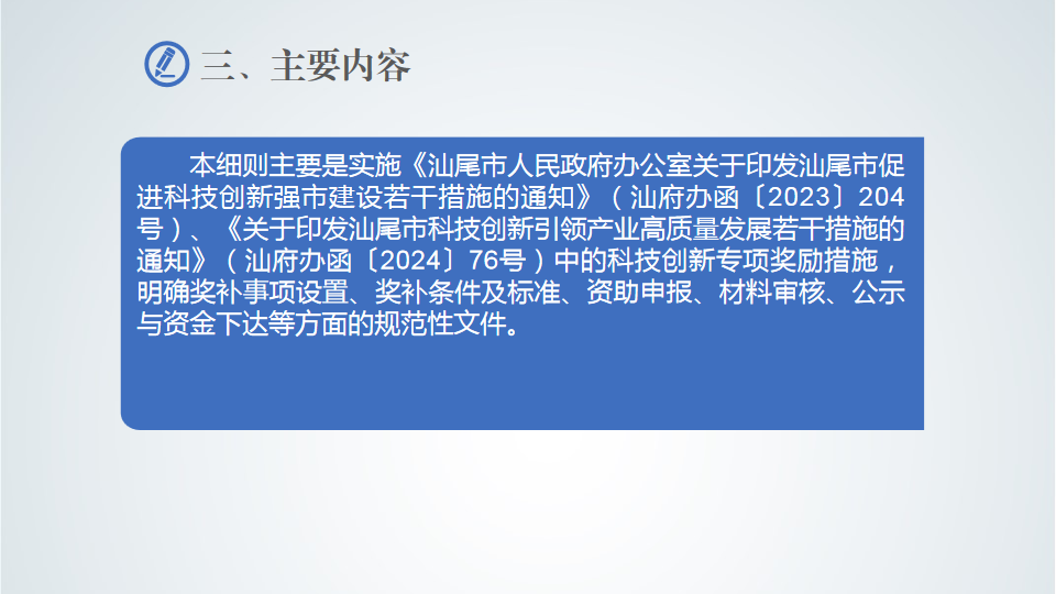 《汕尾市科技专项奖补实施细则》政策解读 (5).png