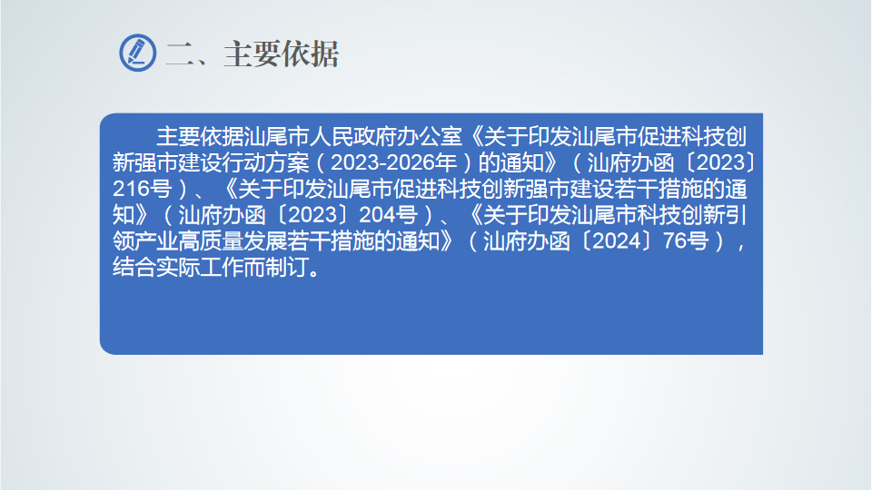 《汕尾市科技专项奖补实施细则》政策解读 (4).png