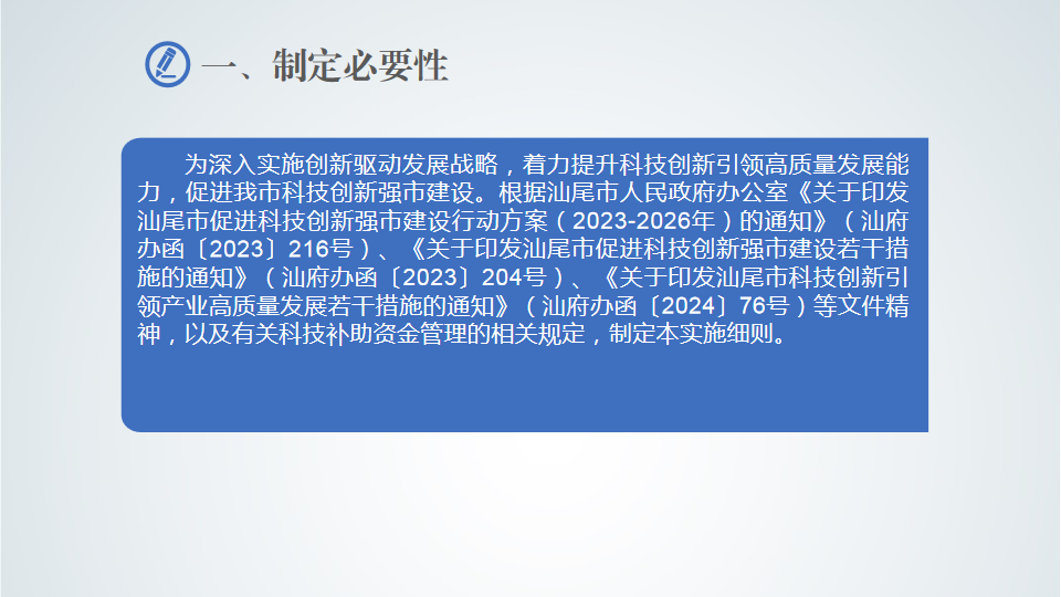 《汕尾市科技专项奖补实施细则》政策解读  (3).png