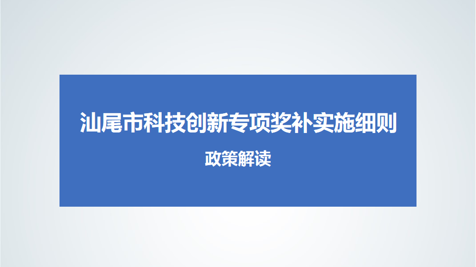 《汕尾市科技专项奖补实施细则》政策解读 (1).png