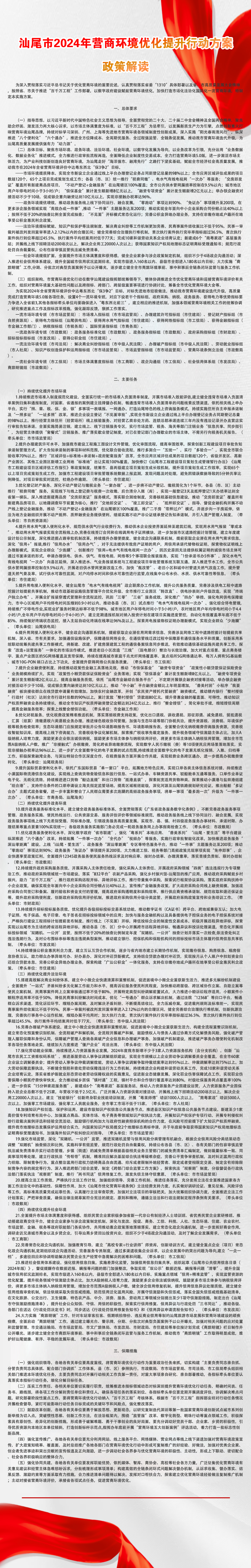 汕尾市2024年营商环境优化提升行动方案政策解读.jpg