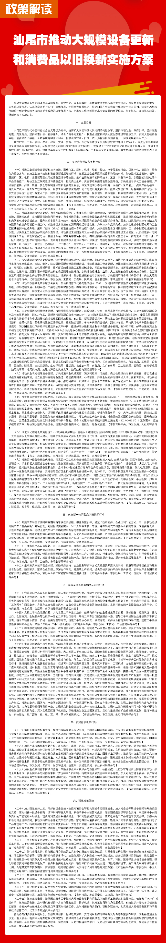 汕尾市推动大规模设备更新和消费品以旧换新实施方案.jpg