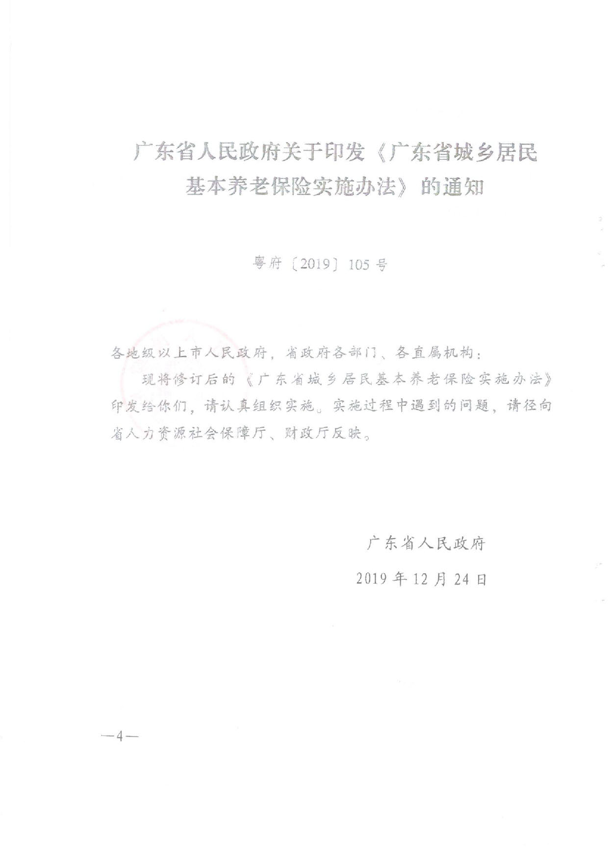 SFGF2020001汕尾市人民政府转发广东省人民政府关于印发《广东省城乡居民基本养老保险实施办法》的通知（汕府〔2020〕25号）_页面_04.jpg