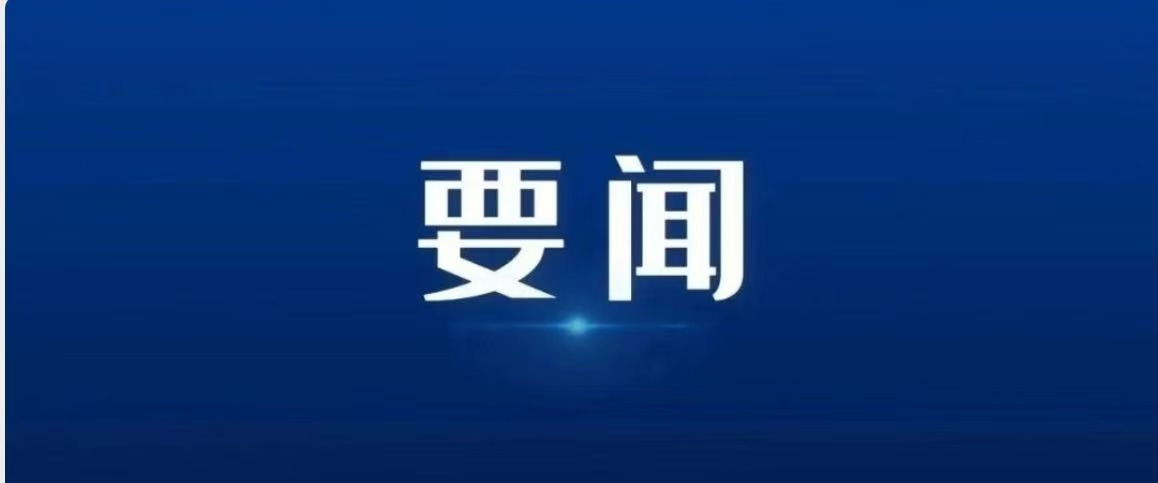 市委常委会召开会议 逯峰主持会议