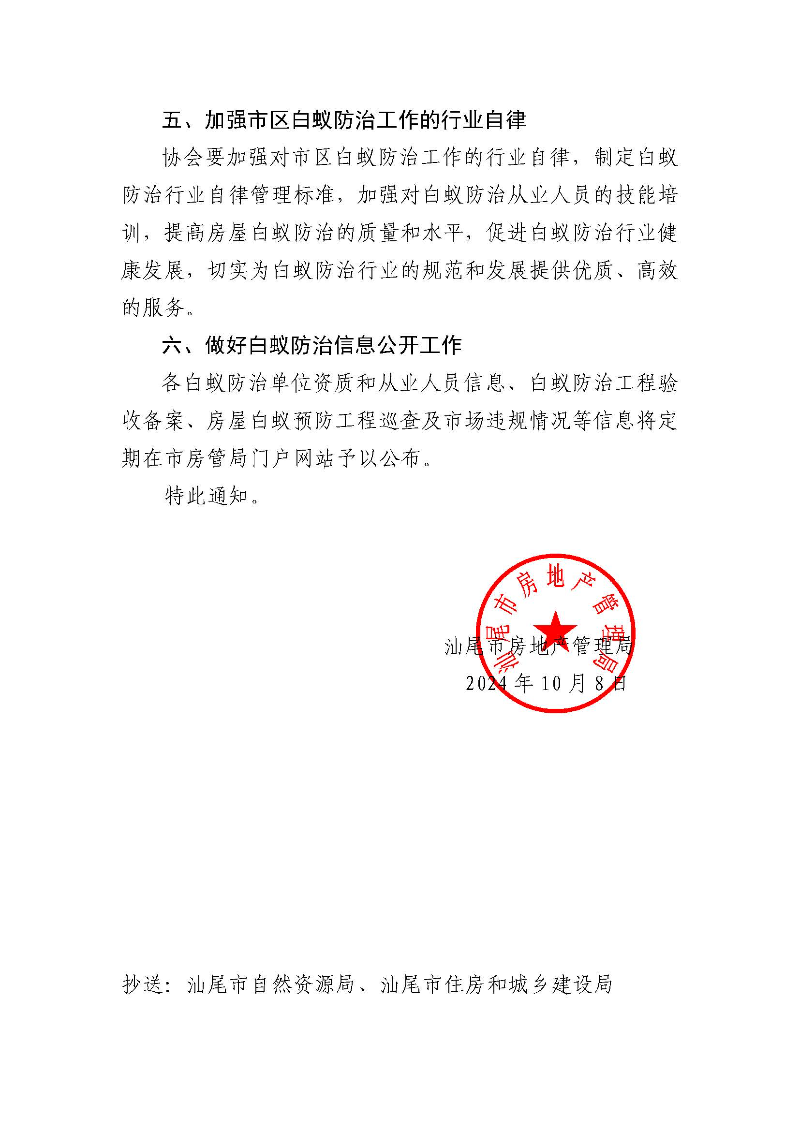 关于规范市区房屋白蚁防治管理的通知_页面_3.jpg