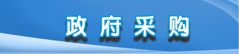 政府采购