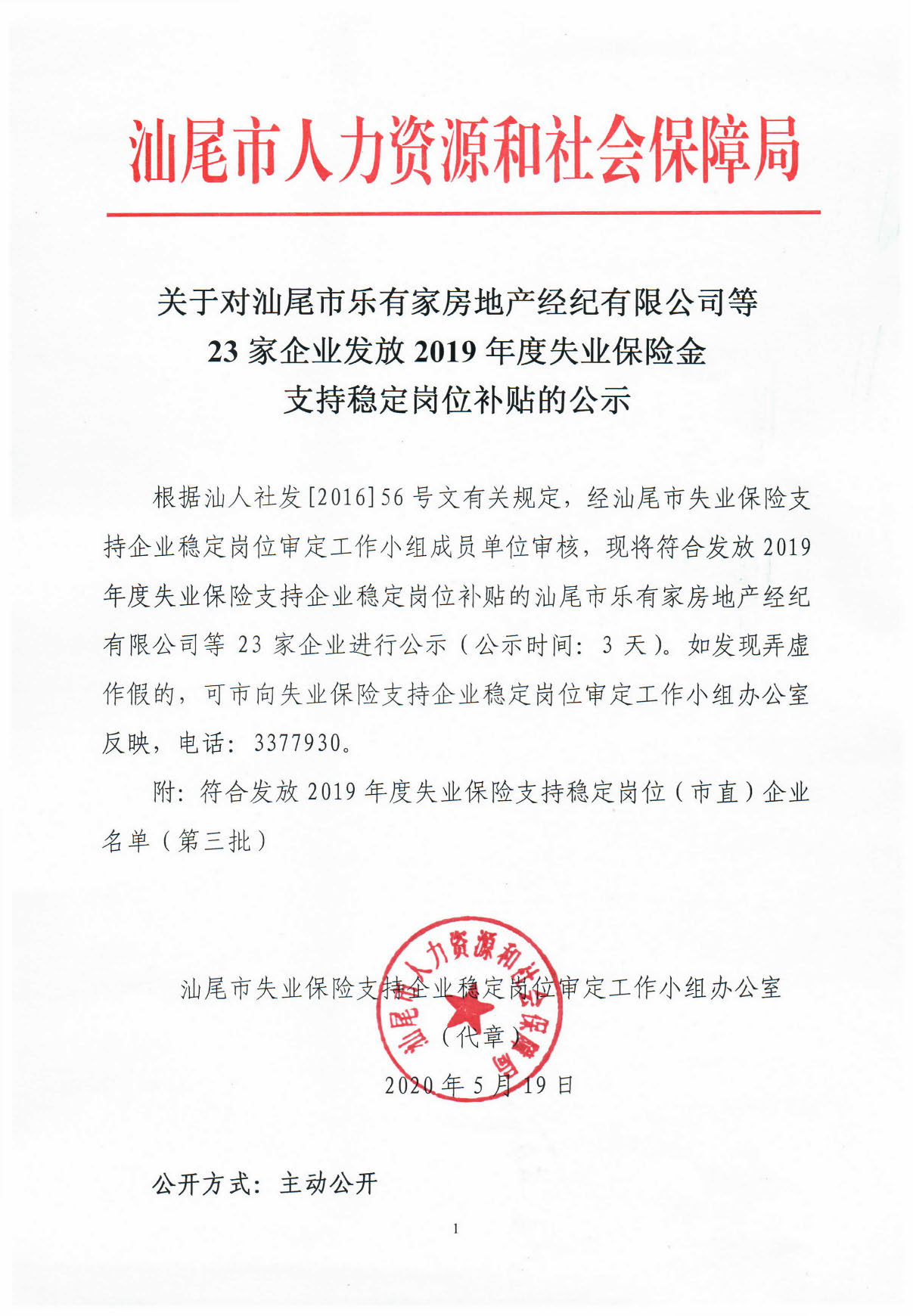 关于对汕尾市乐有家房地产经纪有限公司等23家企业发放2019年度失业保险金支持稳定岗位补贴的公示_页面_1.jpg
