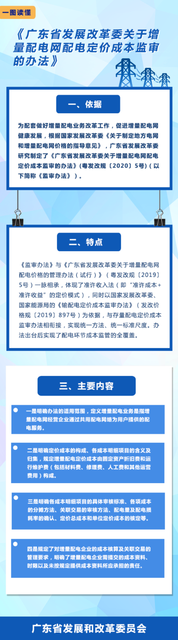 《广东省发展改革委关于增量配电网配电定价成本监审的办法》政策解读.png