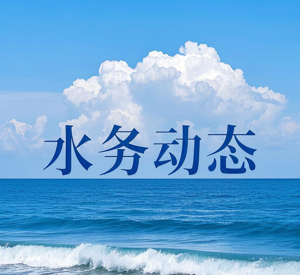 市水务局召开2025年全市水旱灾害防御工作视频会议