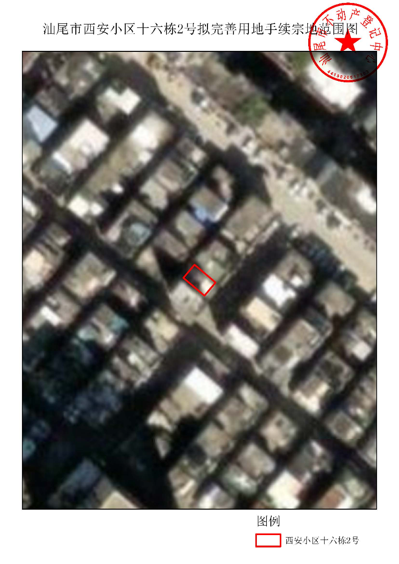 汕尾市西安小区十六栋2号拟完善用地手续宗地范围图.jpg