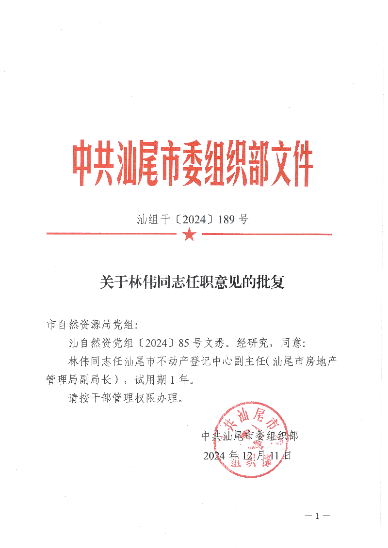 关于林伟同志任职意见的批复_页面_1.jpg