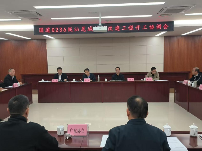 市交通运输局召开国道G236线汕尾城区段改建工程开工协调会