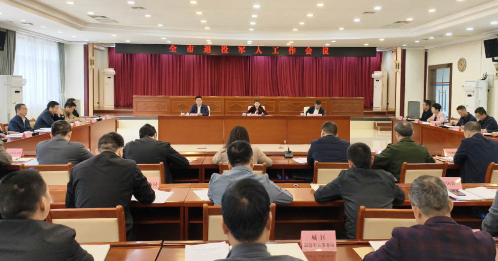 我市召开退役军人工作会议 奋楫扬帆启新程 乘势而上开新局