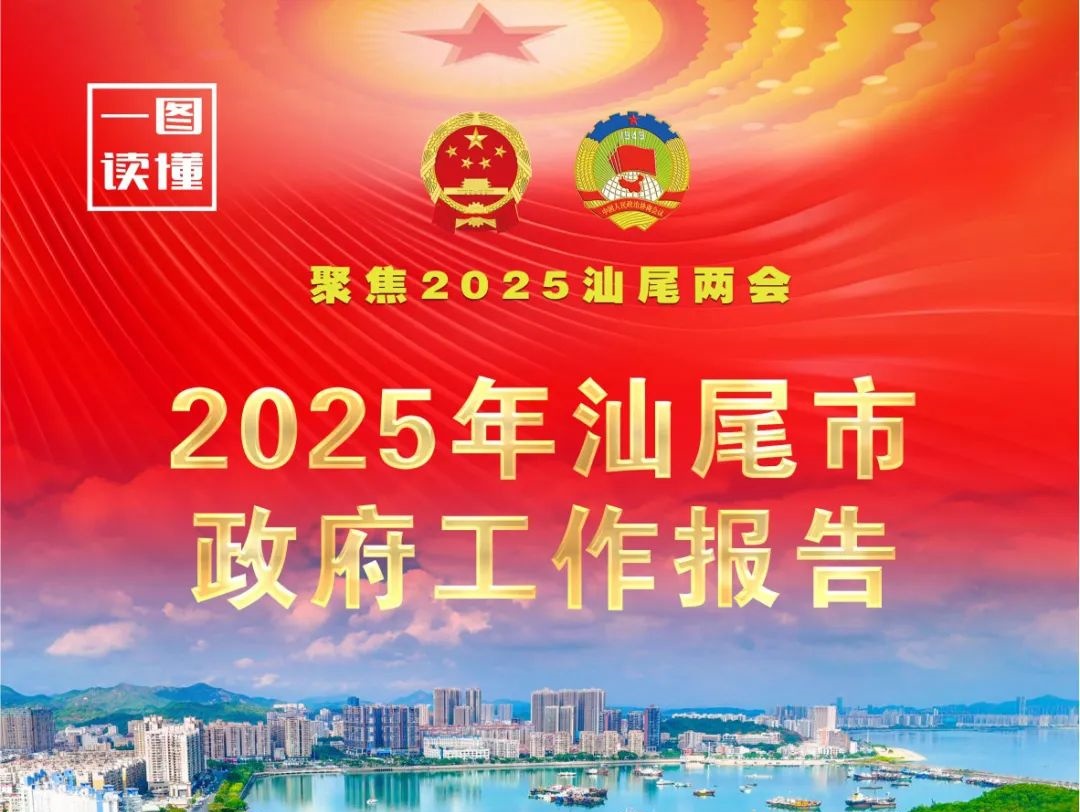 一图读懂｜2025年汕尾市政府工作报告