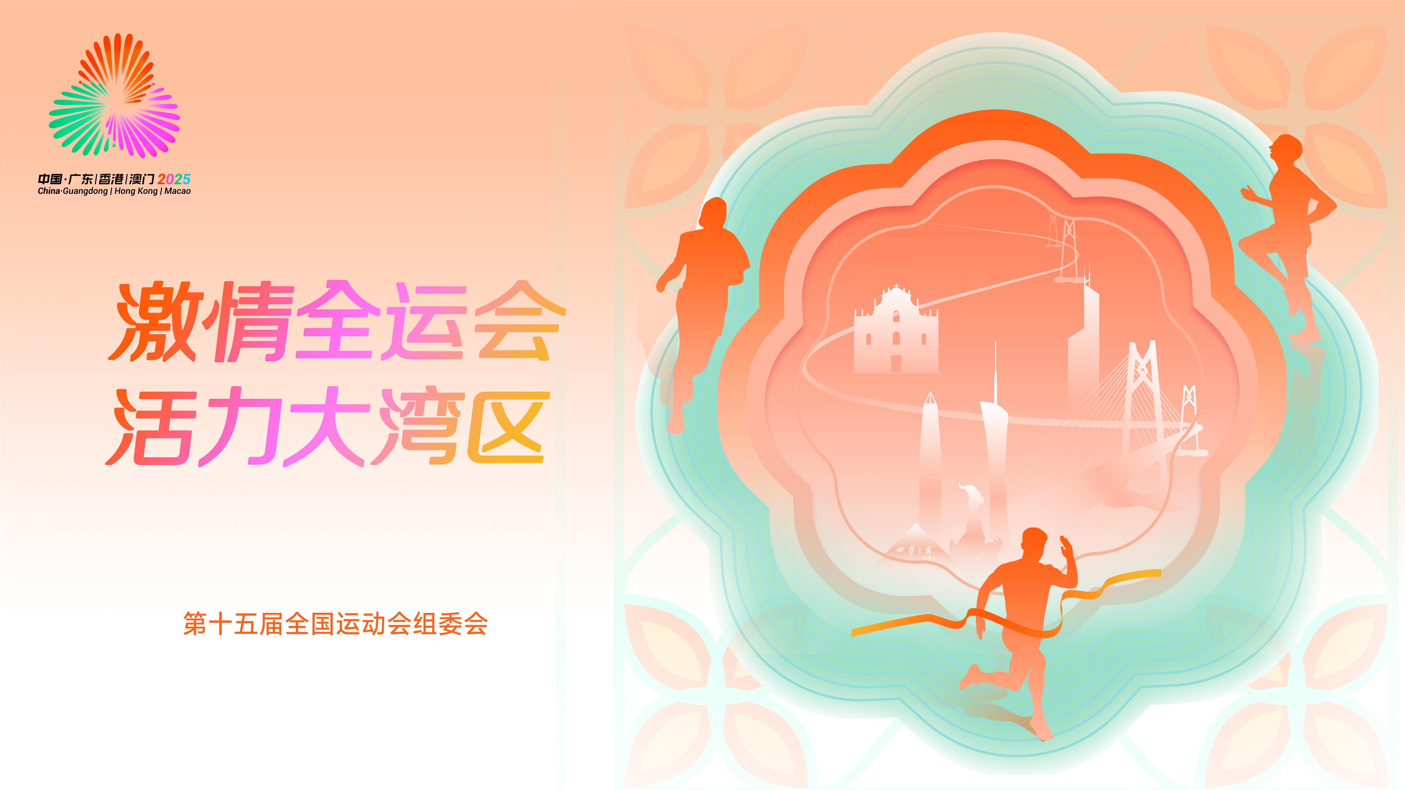 全运会海报16-9（最新）.jpg