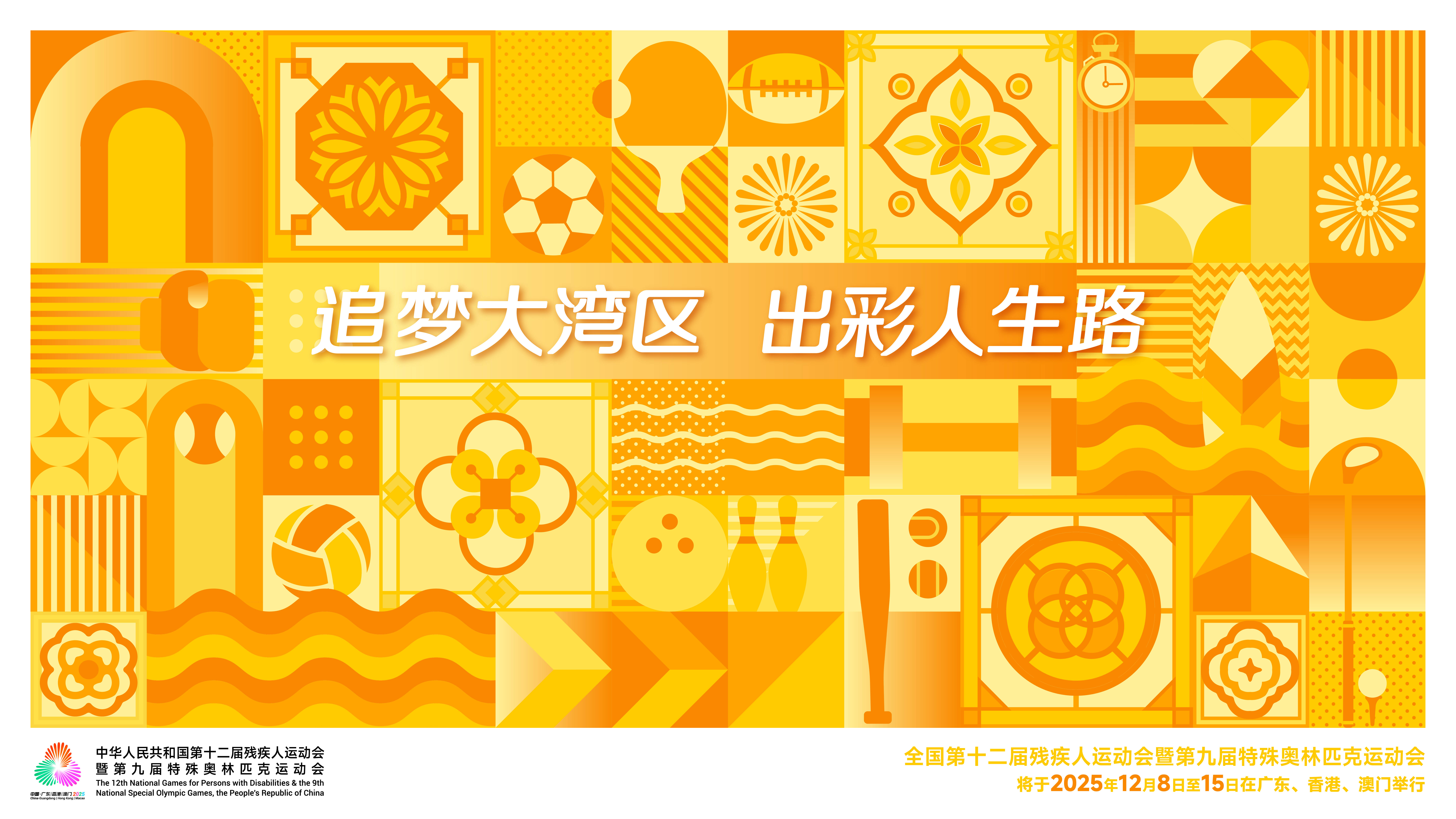 残特奥会海报（横版）.jpg