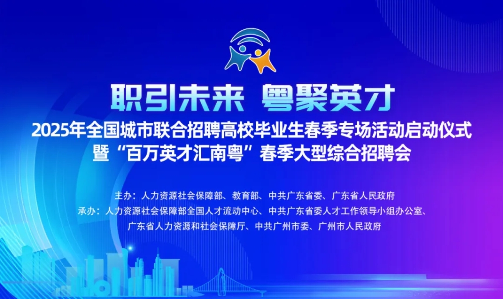 2025年全国城市联合招聘高校毕业生春季专场活动启动仪式暨“百万英才汇南粤”春季大型综合招聘会在广州举行<br/>黄坤明王晓萍王伟中出席并巡馆调研