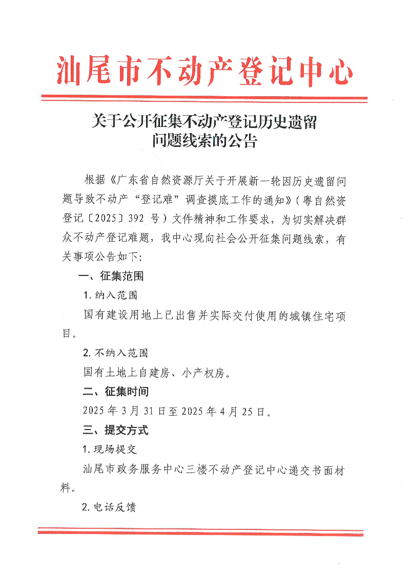 关于公开征集不动产登记历史遗留问题线索的公告_页面_1.jpg