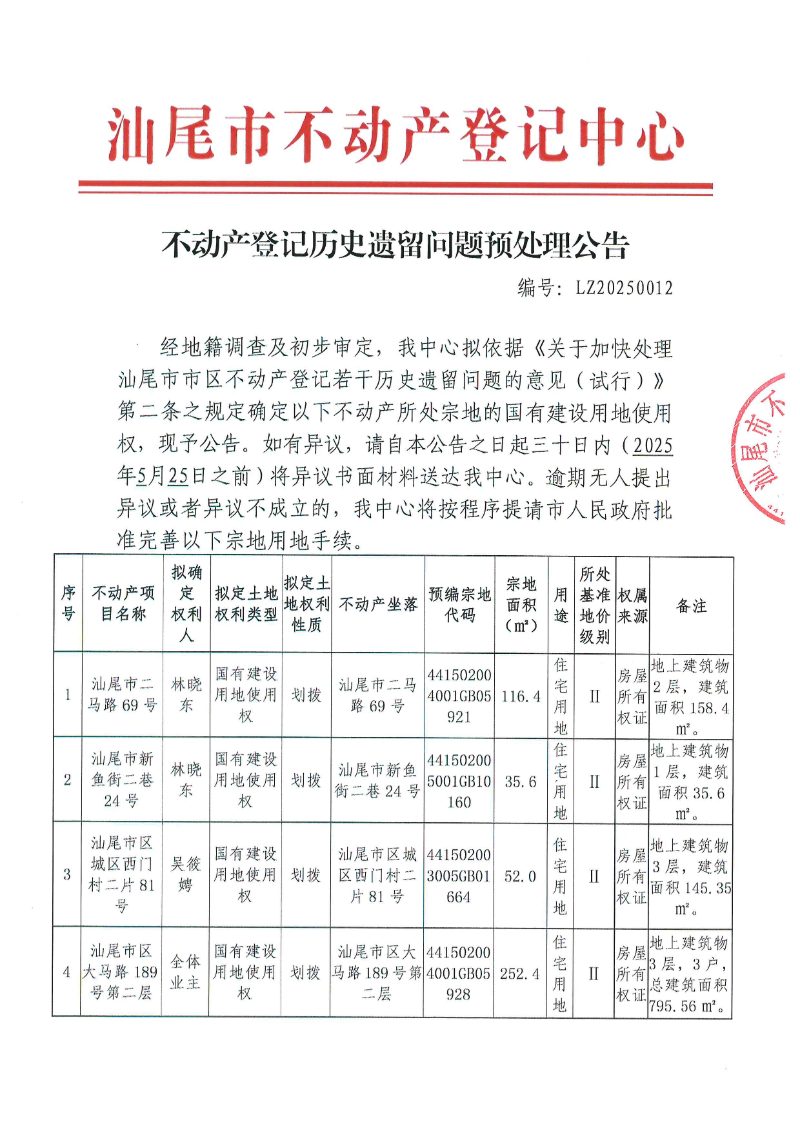不动产登记历史遗留问题预处理公告（LZ20250012）_页面_1.jpg