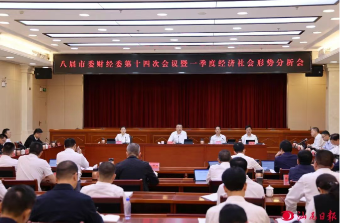 市委财经委员会第十四次会议暨一季度经济社会形势分析会召开 逯峰郑海涛曾晓晖林少文出席会议