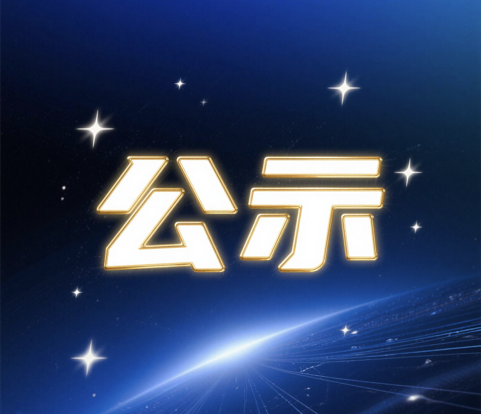 广东省2025年考试录用公务员汕尾市水务局拟录用人员公示
