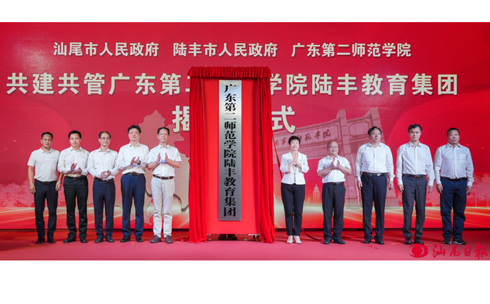 廣東第二師范學(xué)院陸豐教育集團(tuán)揭牌 深化“雙百行動(dòng)”實(shí)踐 續(xù)寫“校地合作”新篇 推動(dòng)革命老區(qū)教育高質(zhì)量發(fā)展再提速