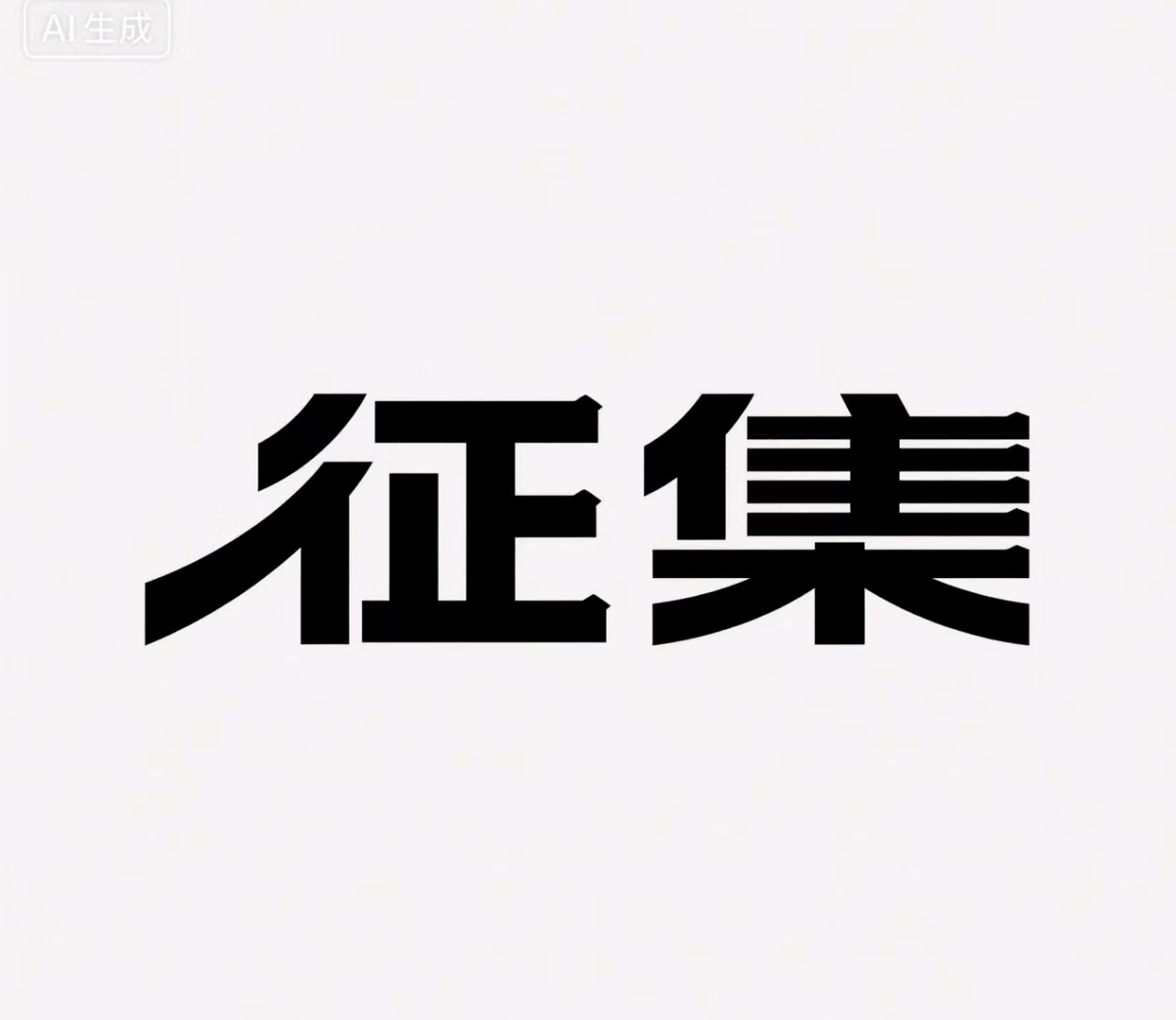 市场准入壁垒清理整治行动<br/>问题线索征集公告
