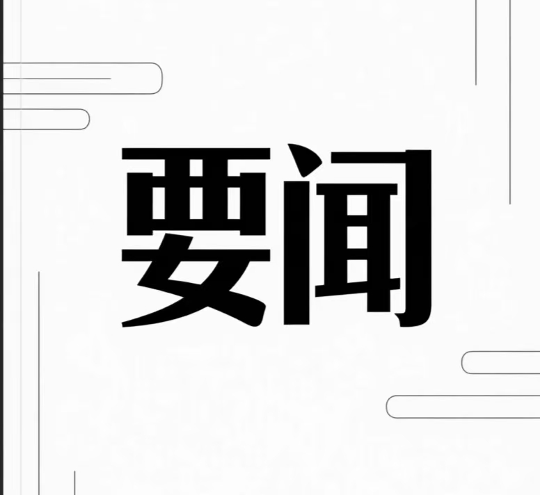 中央层面深入贯彻中央八项规定精神学习教育工作专班、中央纪委办公厅公开通报2起党员干部违规吃喝严重违反中央八项规定精神典型问题