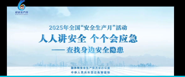 2025年安全生产月活动主题宣传片