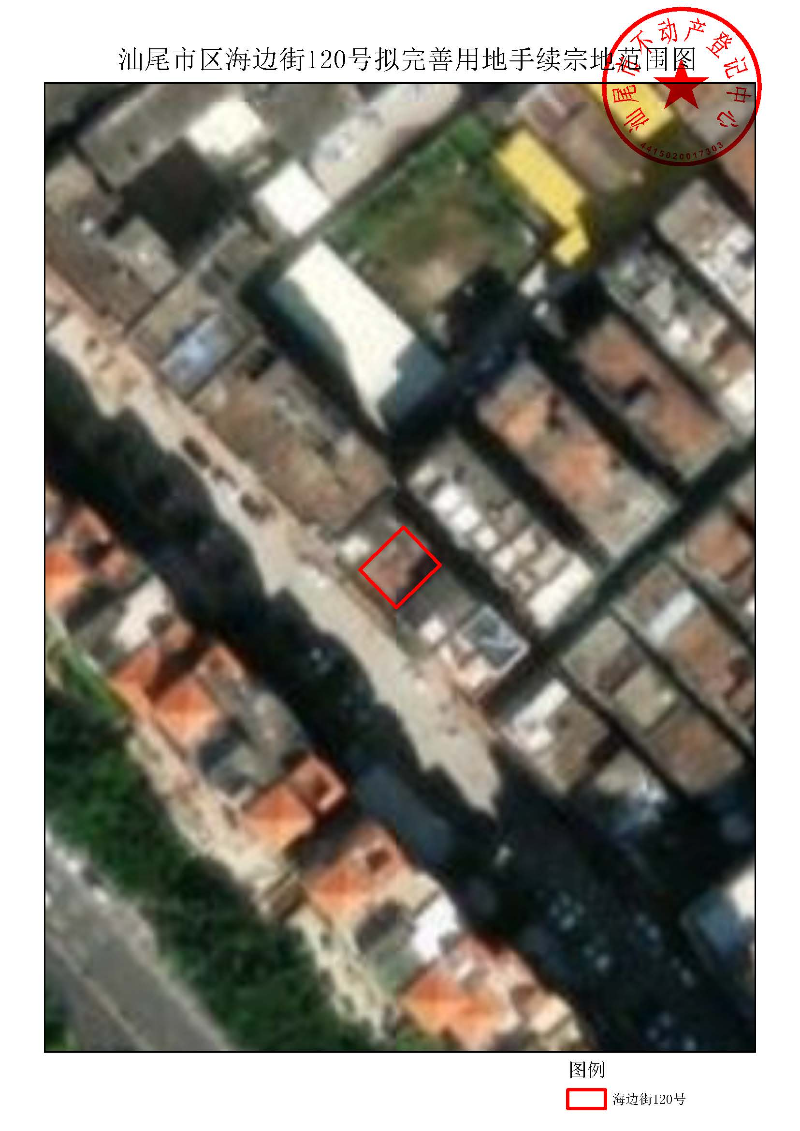 汕尾市区海边街120号拟完善用地手续宗地范围图.jpg